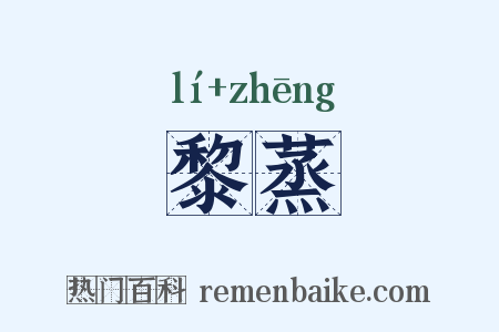 黎蒸是什么意思的图片